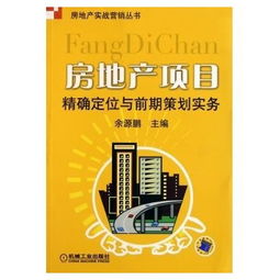 房地产项目精确定位与前期策划实务 房地产实战营销丛书 余源鹏