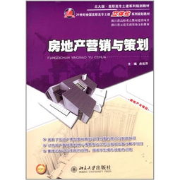 21世纪全国高职高专土建立体化系列规划教材 北大版高职高专土建系列规划教材 房地产营销与策划 附电子课件