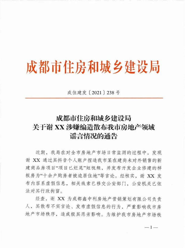 编造散布房地产领域谣言,成都一地产营销策划公司负责人被行拘