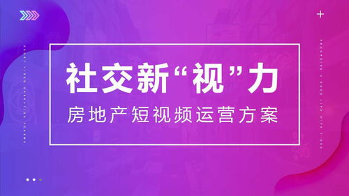 中秋节快到,恰好为你准备了12份房地产策划方案 ppt